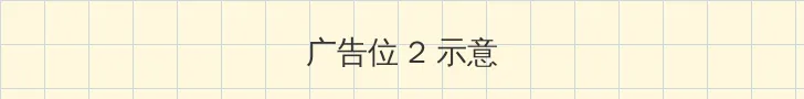 七天极品探花 侧栏广告位