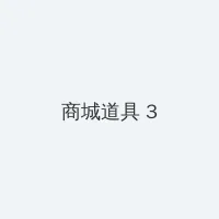 七天极品探花 积分商城 - 专属头衔卡